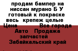 продам бампер на ниссан мурано Б/У (готовый к покраске, весь  крепеж целые) › Цена ­ 7 000 - Все города Авто » Продажа запчастей   . Забайкальский край